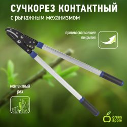 GAECO04-12 GREEN APPLE Дача Сучкорез контактный с рычажным механизмом