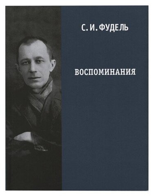 Воспоминания