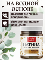 Патина «Старая латунь»