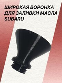 Широкая воронка для заливки масла SUBARU
