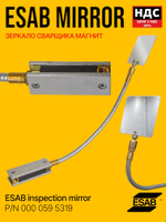 Зеркало сварщика на магните ESAB + 3 сменных зеркала (одностороннее)