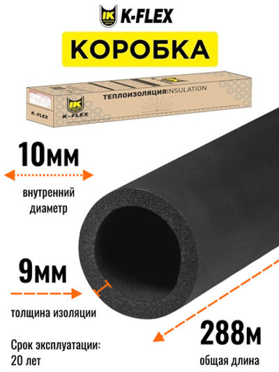 Коробка: Трубка K-FLEX 09x010-2 ST (144 шт. по 2 м.)