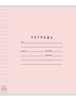 Набор тетрадей ТЕТРАДКИН, широкая линия с доп. пунктирной линией 3 мм , 24 л, цвет - розовый, 10 шт