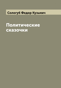 Политические сказочки | Сологуб Федор Кузьмич