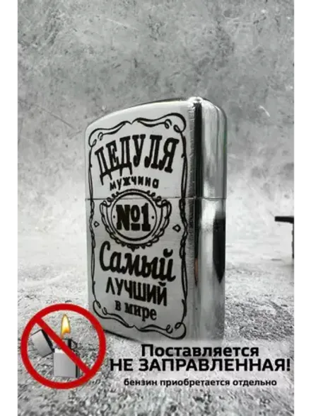 Зажигалка подарочная Дедуля