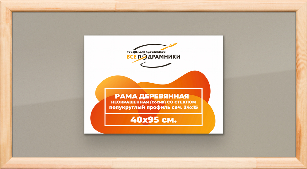 Деревянная рама 40x95 для постера и фотографий сеч. 19x30