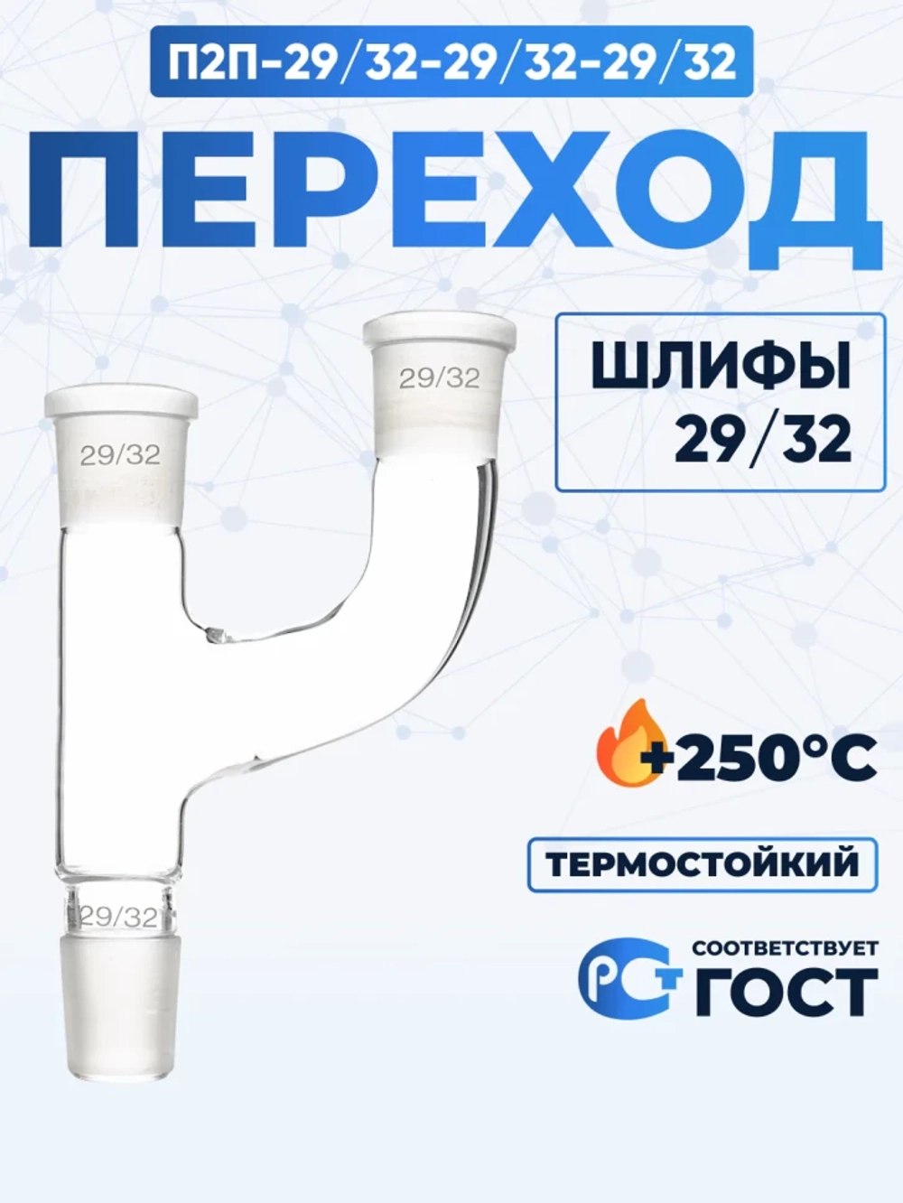 Переход П2П-29/32-29/32-29/32 ТС