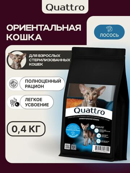 Корм сухой для взрослых стерилизованных кошек породы Ориентальная кошка, полнорационный комплекс, с лососем, 400 гр, QUATTRO