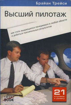 Высший пилотаж. Как стать выдающимся менеджером в любой области и добиться максимальных результатов