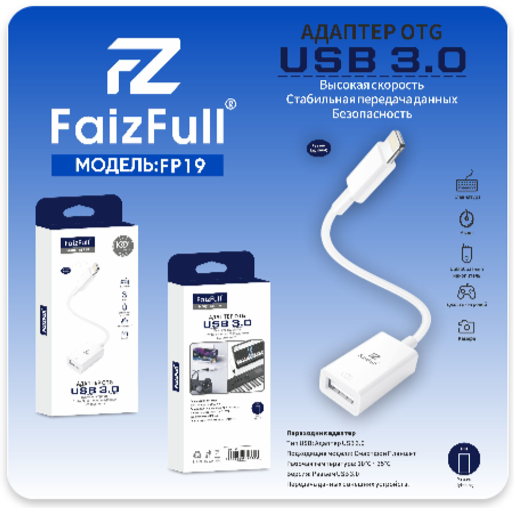 Адаптер-переходник FaizFull FP19 Lightning(m) - USB3.0(f) OTG White