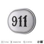 Номерок на дверь квартиры 911, для кабинета, офиса, шильдик 9 х 7 см, серебристый, Айдентика Технолоджи