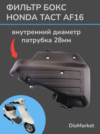 фильтр бокс хонда такт 16/24 под маленький карбюратор 28мм патрубок