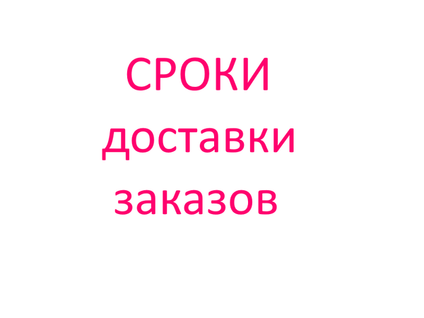 Сроки доставки заказов