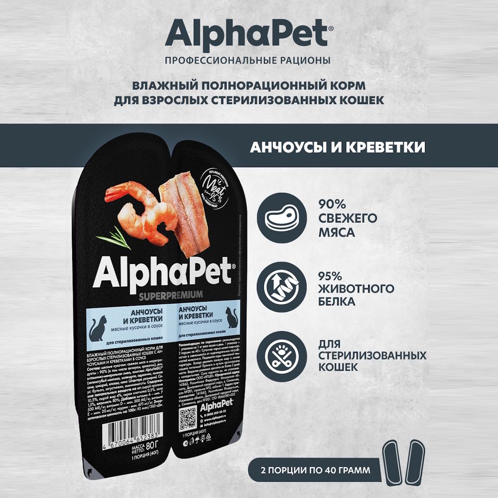 Уценка! Срок 15.08.26/ Влажный корм AlphaPet Superpremium для взрослых стерилизованных кошек «Анчоусы и креветки мясные кусочки в соусе»