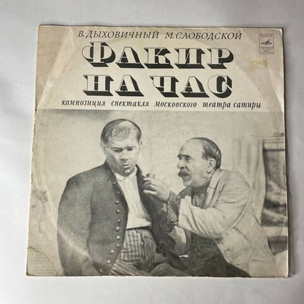 Винтажная виниловая пластинка LP В. Дыховичный, М. Слободской, Н. Богословский, Факир На Час, Композиция Спектакля Московского Театра Сатиры (СССР 1974)