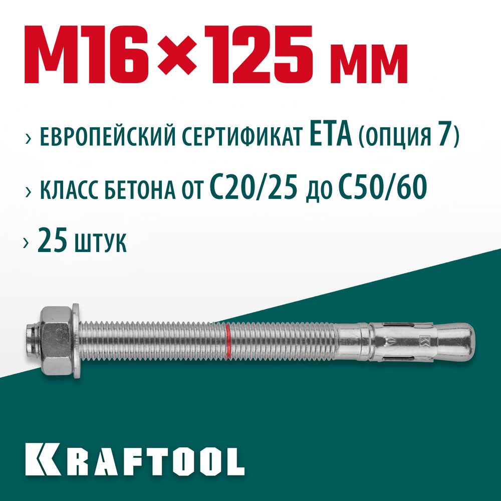 KRAFTOOL ETA Опция 7, М16 х 125, 25 шт, клиновой анкер (302184-16-125)