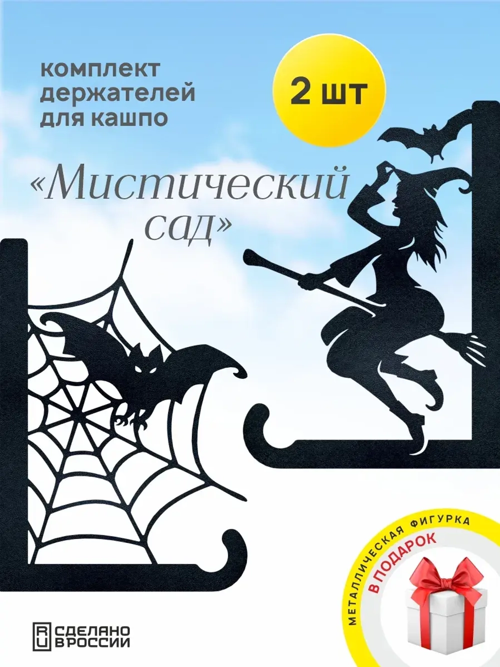 Кронштейны для кашпо Мистический сад -2 шт черный