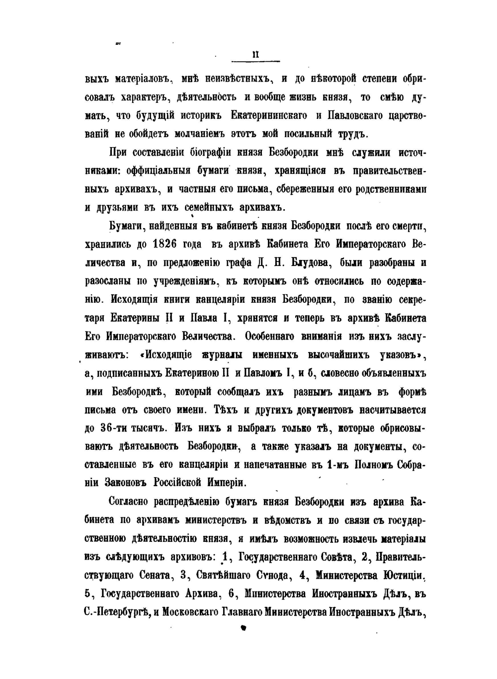 Сборник Императорского Русского Исторического Общества. Выпуск 26. Н.И. Григорович. Канцлер князь Александр Андреевич Безбородко в связи с событиями его времени. Том 1 | Нет автора