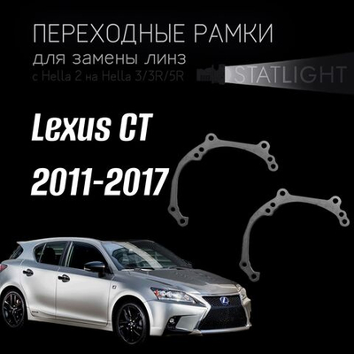 Переходные рамки для замены линз в фарах Lexus CT 2011-2017