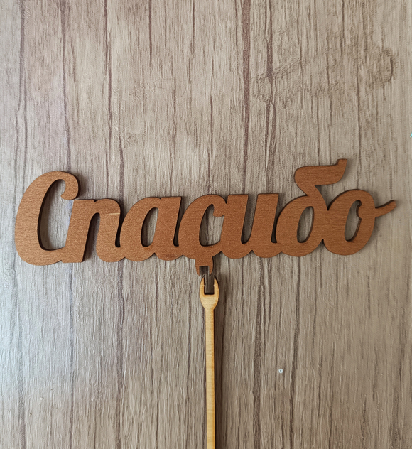 Топпер "Спасибо"