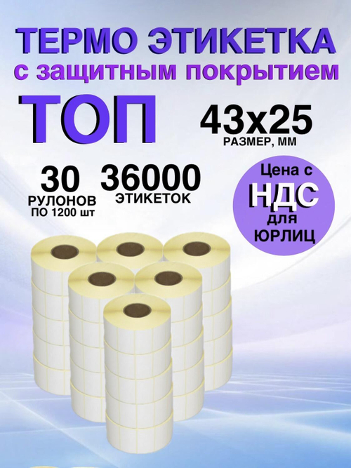 Самоклеящиеся термоэтикетки ТОП 43x25мм 30 рулонов по 1200шт