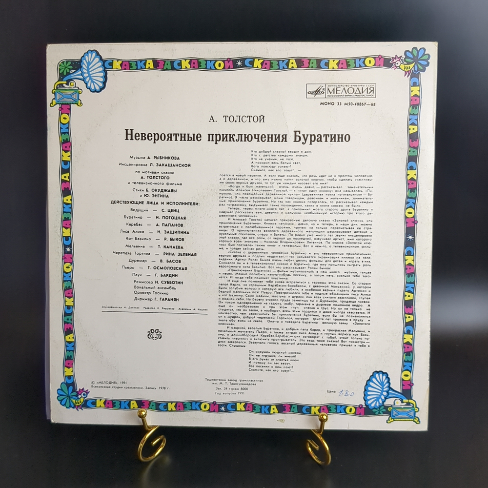 LP Невероятные Приключения Буратино - А.Толстой. Сказка за сказкой. Виниловая пластинка 12 дюймов. Мелодия СССР 1981 год.