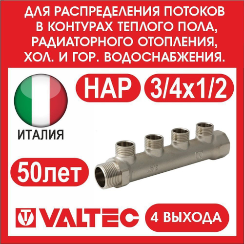 Коллектор 4 выхода 3/4х1/2 наружная резьба Valtec