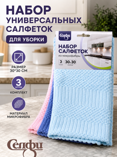 Набор салфеток для уборки Селфи 30*30 (3шт.) 126