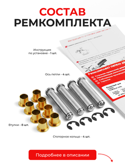 Ремкомплект (втулки) петель передних дверей Toyota Corolla (VIII) [Кузов:AE11#,CE110,EE11#,ZZE11#] (4 петли, RPD11-4) 1995-2002