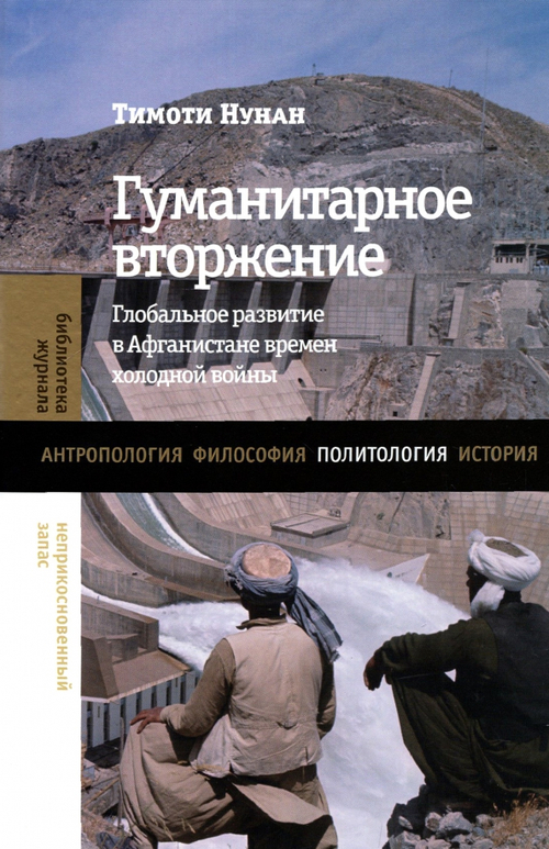 Гуманитарное вторжение: глобальное развитие в Афганистане времен холодной войны