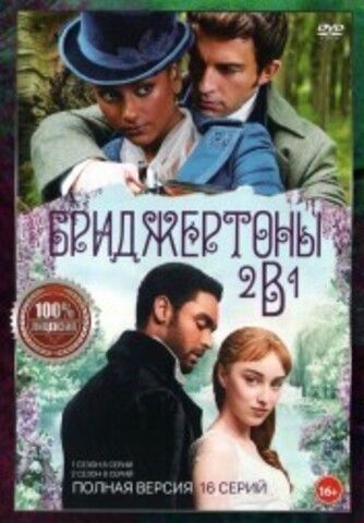 Бриджертоны 2в1 (два сезона, 16 серий, полная версия) на DVD