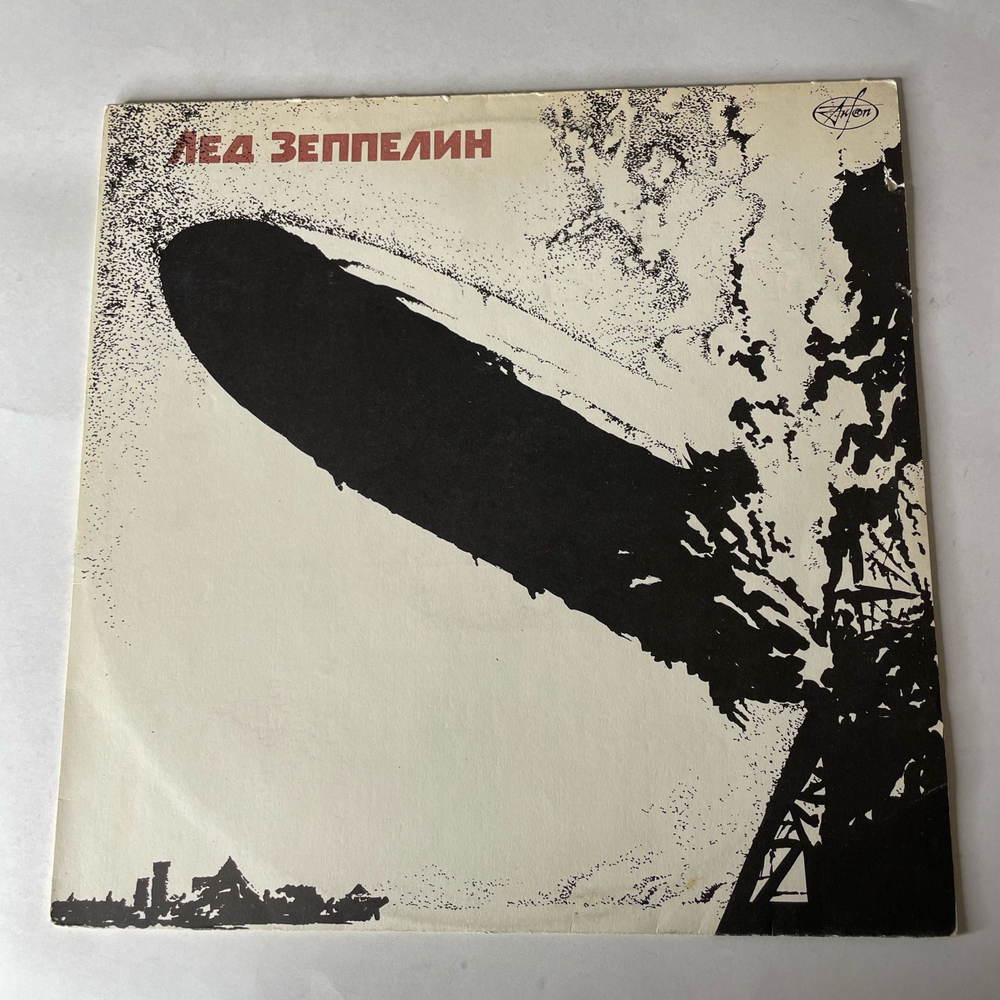 Винтажная виниловая пластинка LP Led Zeppelin Лед Зеппелин (СССР 1991)