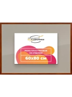 Рамка 60x80 для постера и фотографий