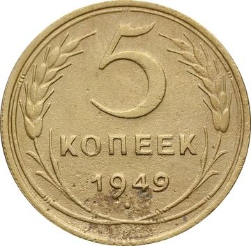 5 копеек 1949