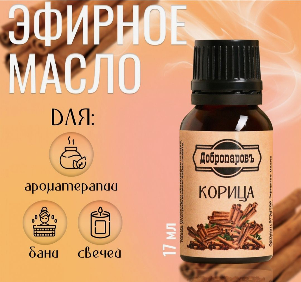 Эфирное масло «Корица» флакон-капельница 17 мл «Добропаровъ»
