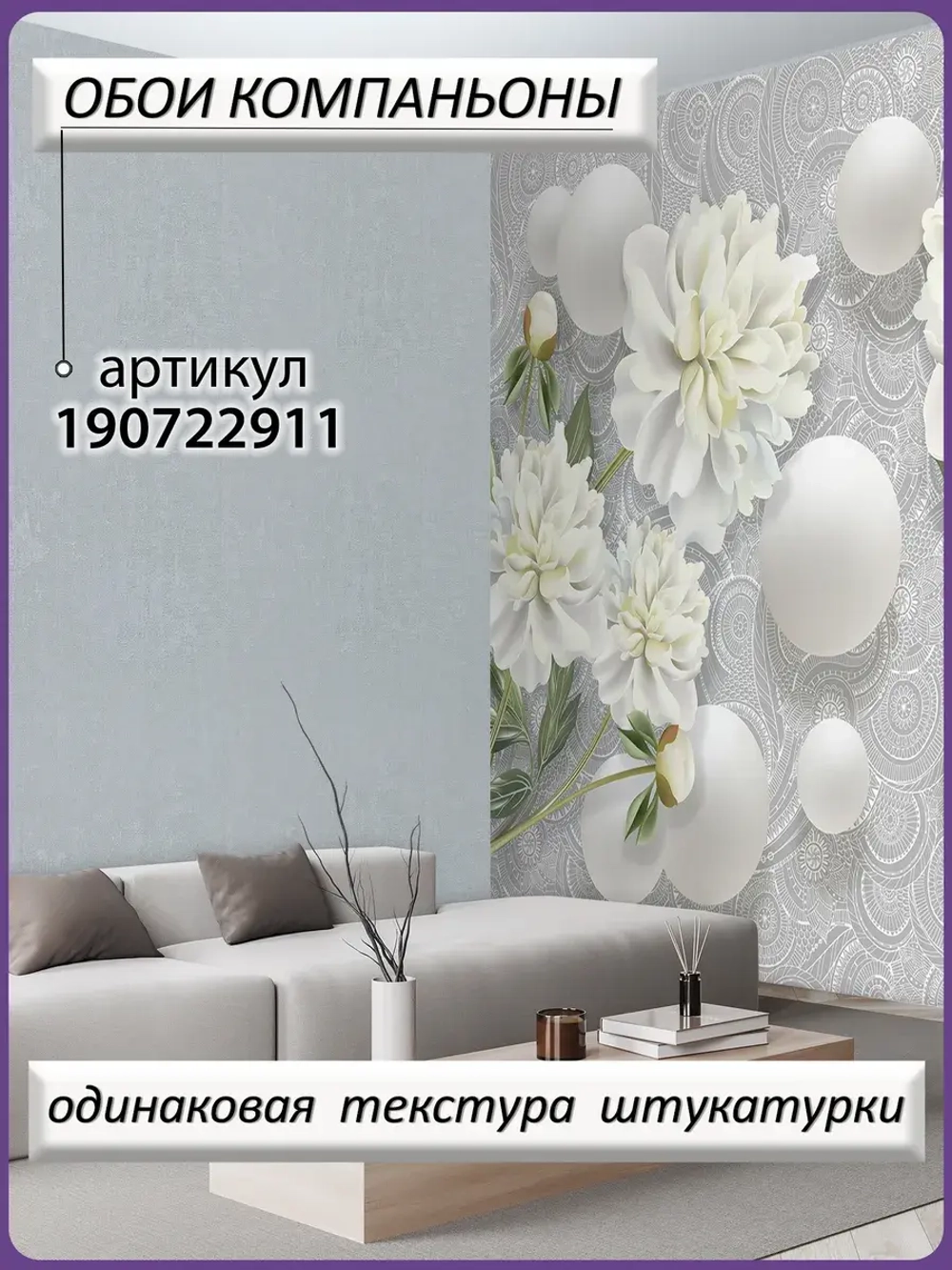 Фотообои 3D объемные шары и белые цветы