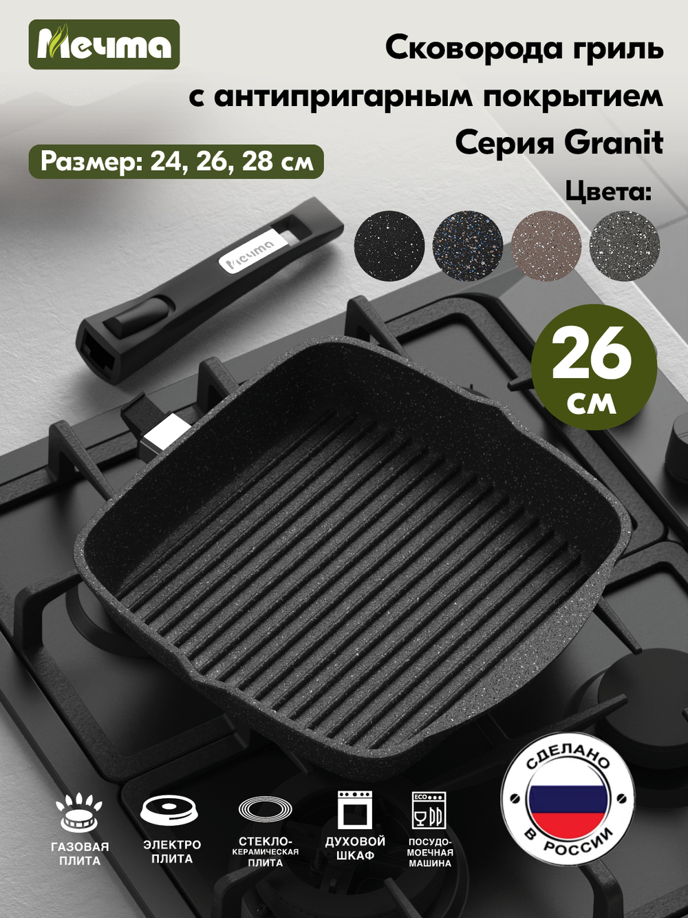 Сковорода-гриль "Мечта" Гранит с несъемной ручкой от 24 см до 28 см