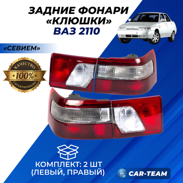 Задние фонари ВАЗ 2110 (клюшки) "Севием" (21100-3716020-15)