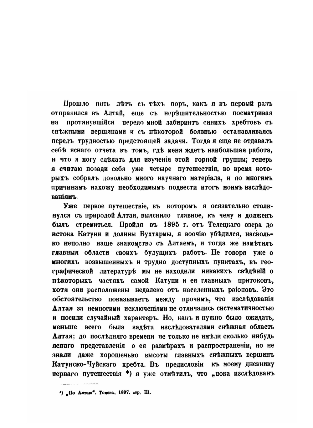 Катунь и ее истоки. Путешествия 1897-1899 годов | В. В. Сапожников