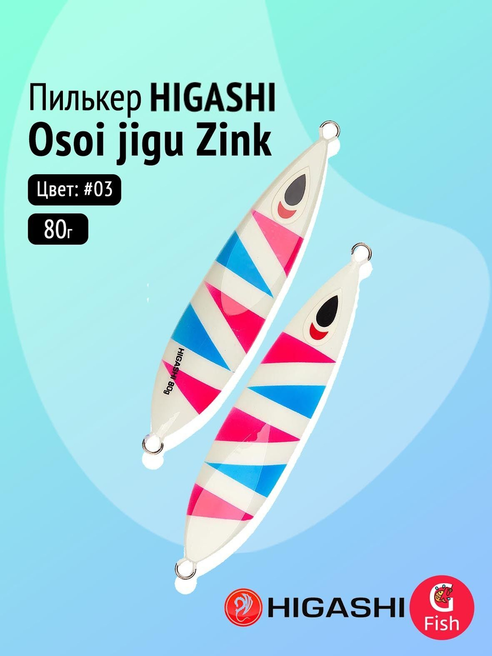 Пилькер HIGASHI Osoi jigu Zink 80g #08