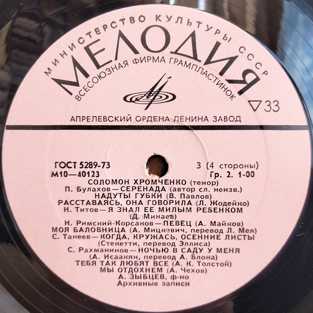 Соломон Хромченко / Искусство Соломона Хромченко (2LP)