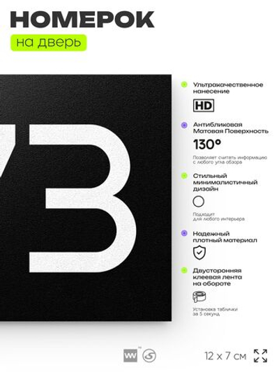 Номер на дверь 873, табличка на дверь для офиса, квартиры, кабинета, аудитории, склада, черная 120х70 мм, Айдентика Технолоджи