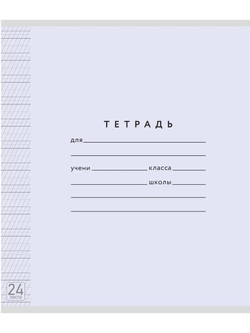 Набор тетрадей ТЕТРАДКИН, частая косая линия 5 мм, 24 л, цвет обложки - лаванда, 10 шт