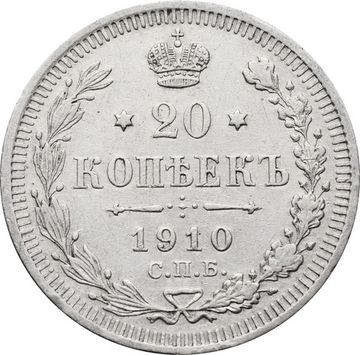 20 копеек 1910 СПБ-ЭБ Николай II