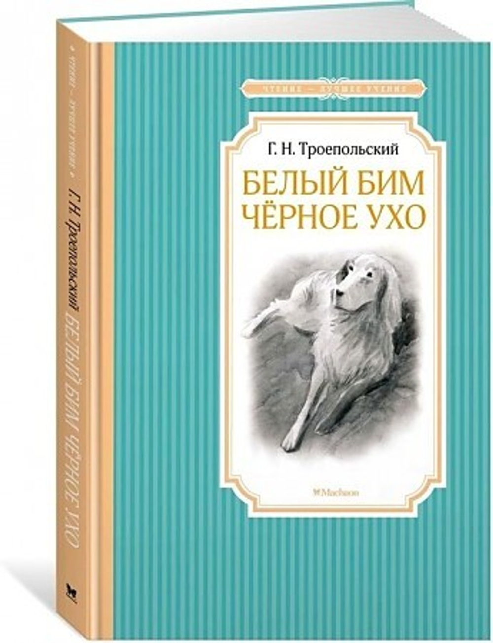 Троепольский Г. Белый Бим Черное ухо