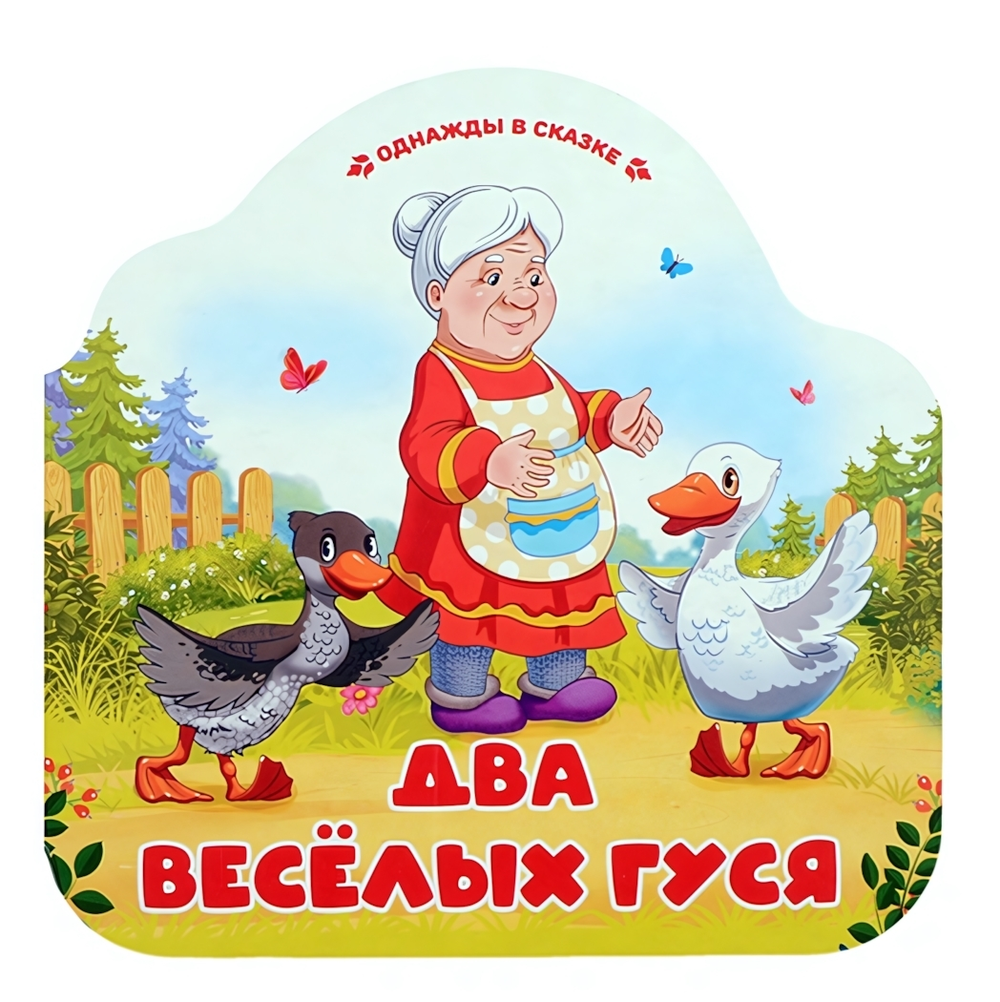 Однажды в сказке "Два весёлых гуся" (Malamalama)