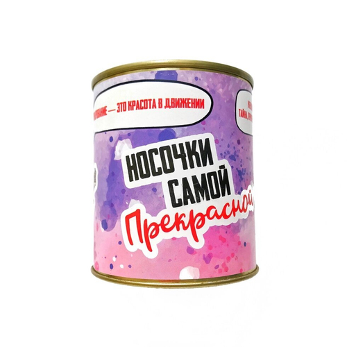 Женские носочки в банке "Для самой прекрасной (Очарование)"