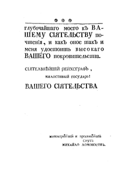 Вольфианская экспериментальная физика | М. Ломоносов
