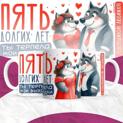 Кружка Пять долгих лет ты терпела мои выходки