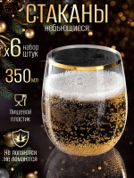 Набор низких пластиковых стаканов небьющихся 350 мл 6 штук